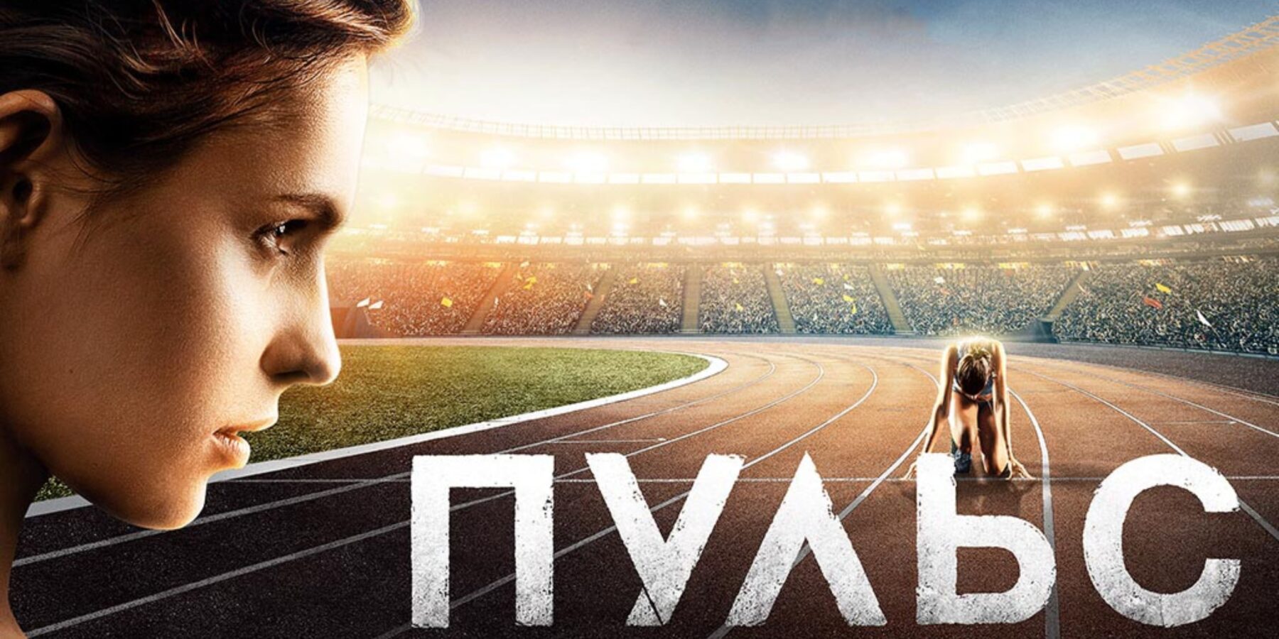 Українська спортивна драма "Пульс" стала доступною для онлайн-перегляду (трейлер)