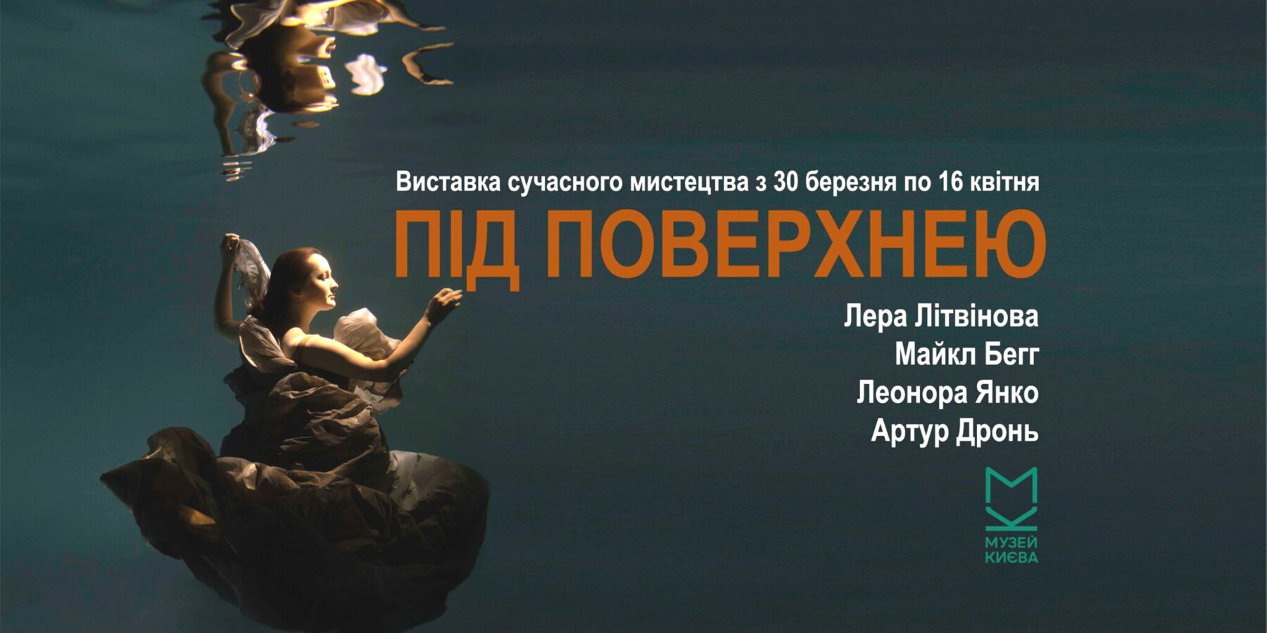 У Києві пройде презентація мистецького проєкту “Під поверхнею”