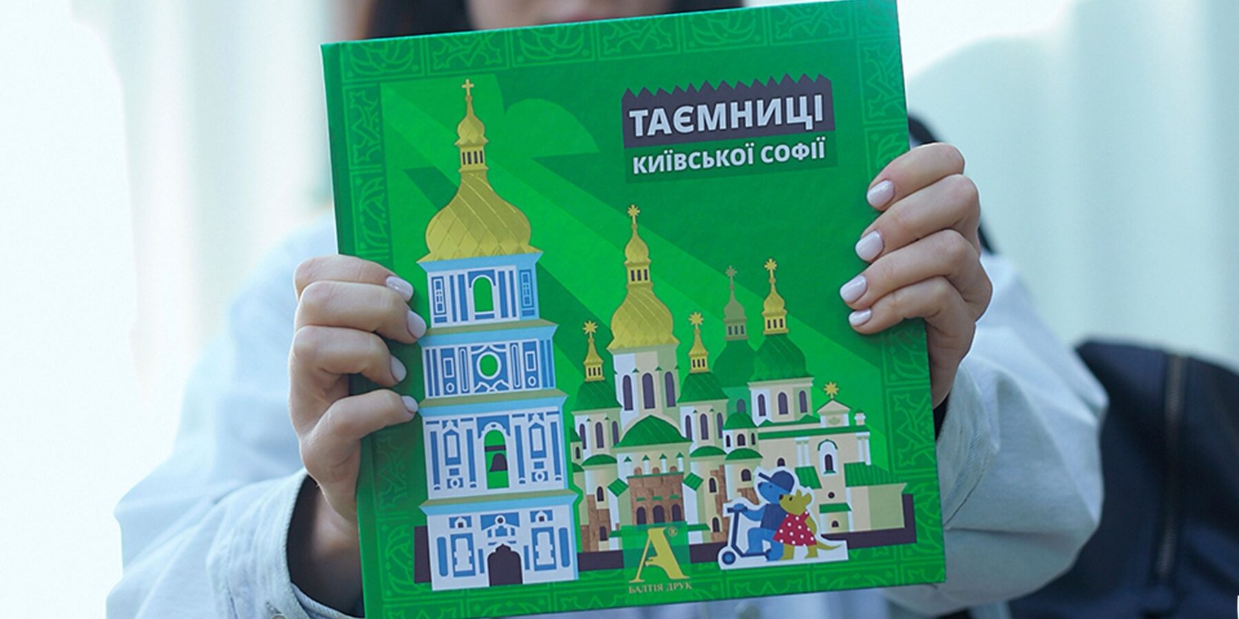 В Україні видали дитячу книгу про Софію Київську