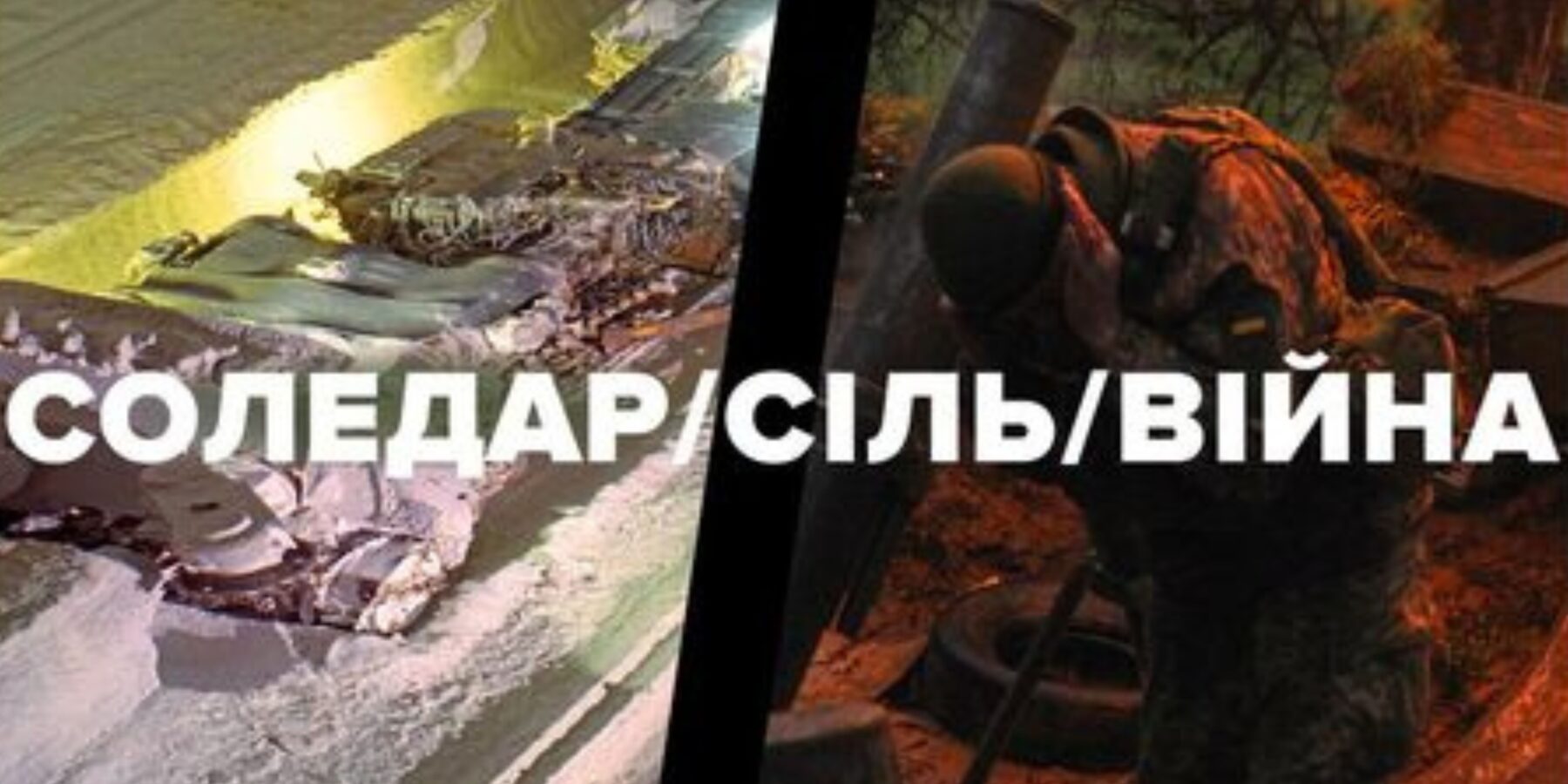 У Києві пройде виставка, присвячена Соледару