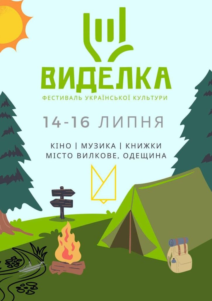 На Одещині відбудеться триденний фестиваль української культури "ВиделкаФест"