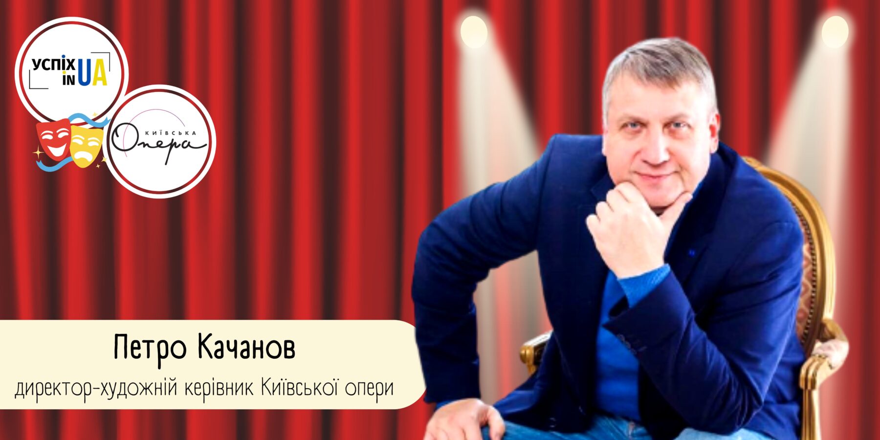 Україні потрібна культурна стратегія – Петро Качанов