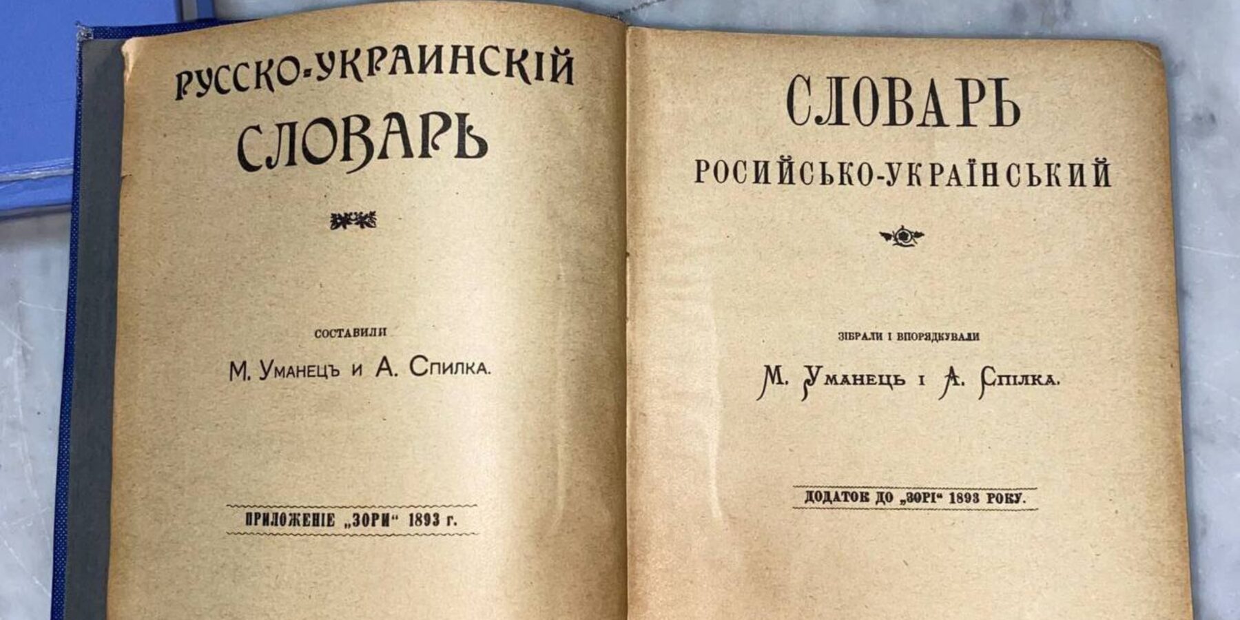Національному музею історії України передали раритетний російсько-український словник