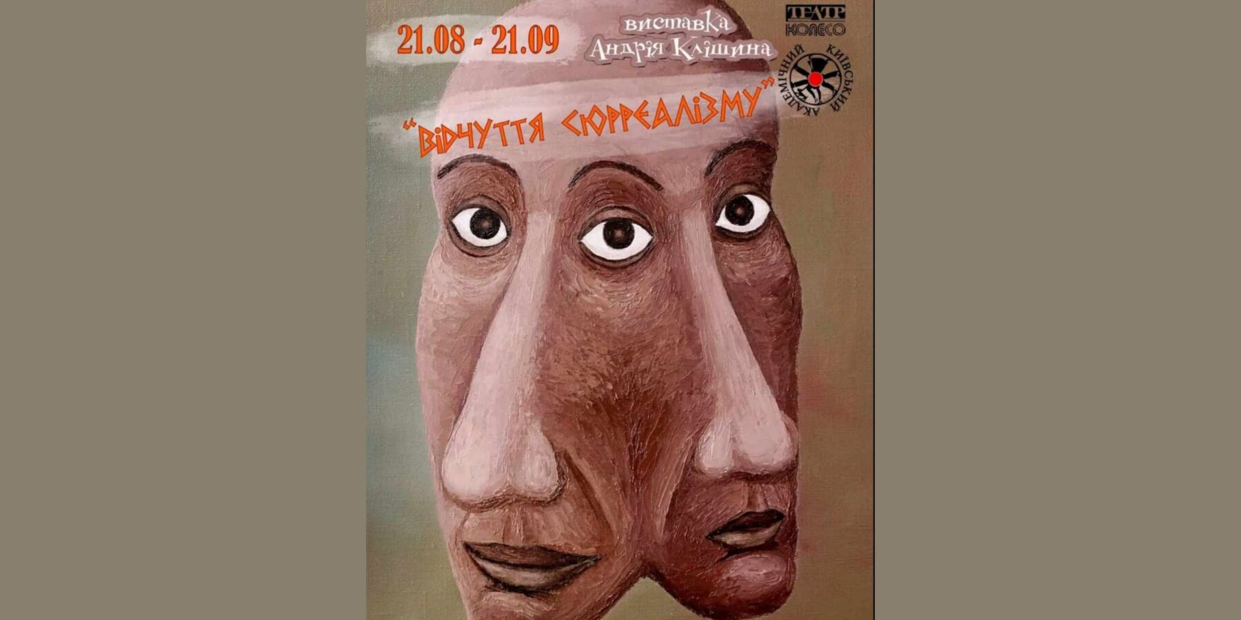 У Києві відкрилася виставка живопису Андрія Клішина "Відчуття сюрреалізму"