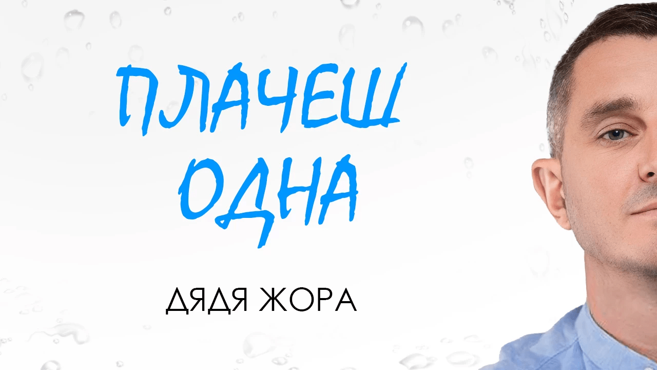 Дядя Жора: Трансформація Емоцій у Музичну Симфонію — Новий Хіт “Плачеш одна”