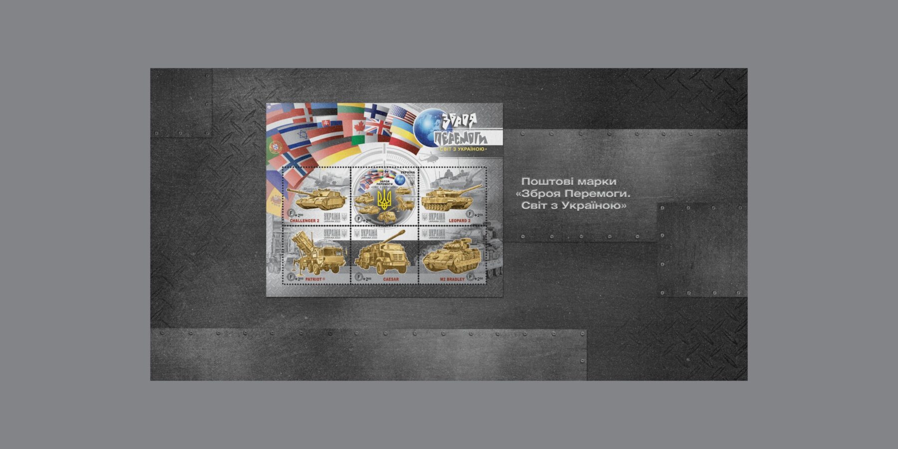 Укрпошта презентувала нові марки «Зброя Перемоги. Світ з Україною»