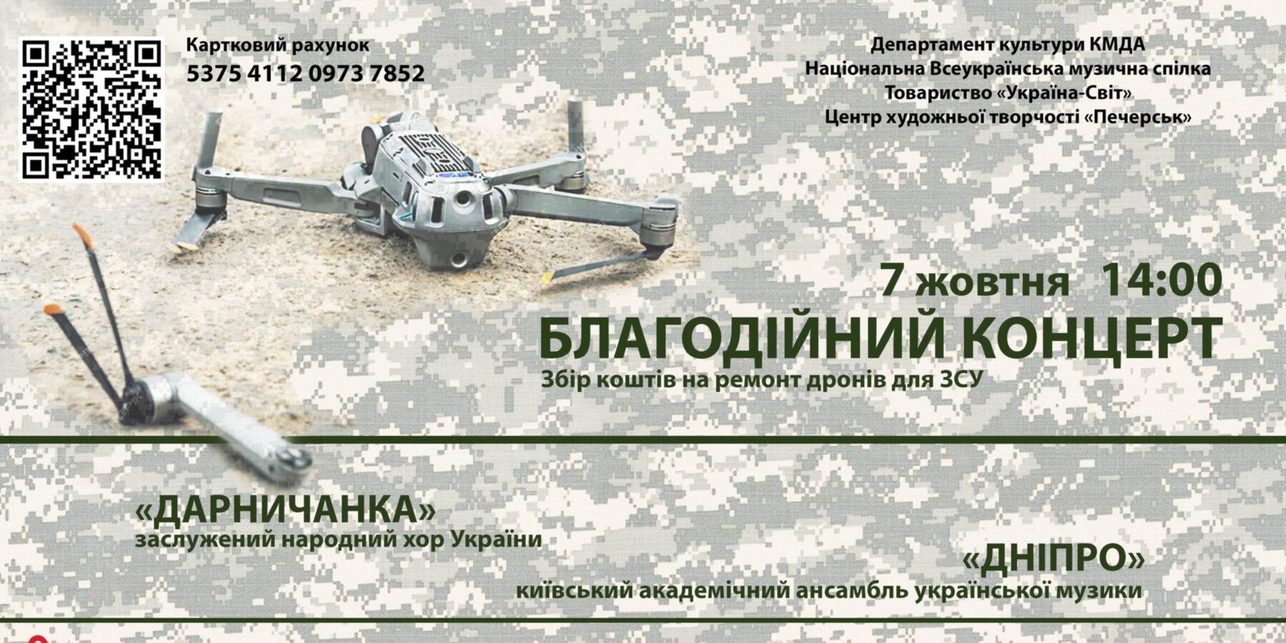 У Києві відомі музичні колективи збиратимуть гроші на ремонт бойових дронів
