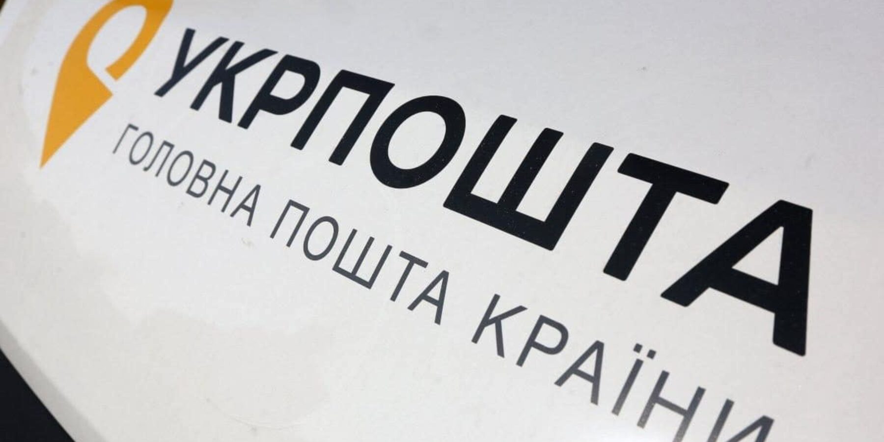 Укрпошта презентує першу в історії України електронну марку