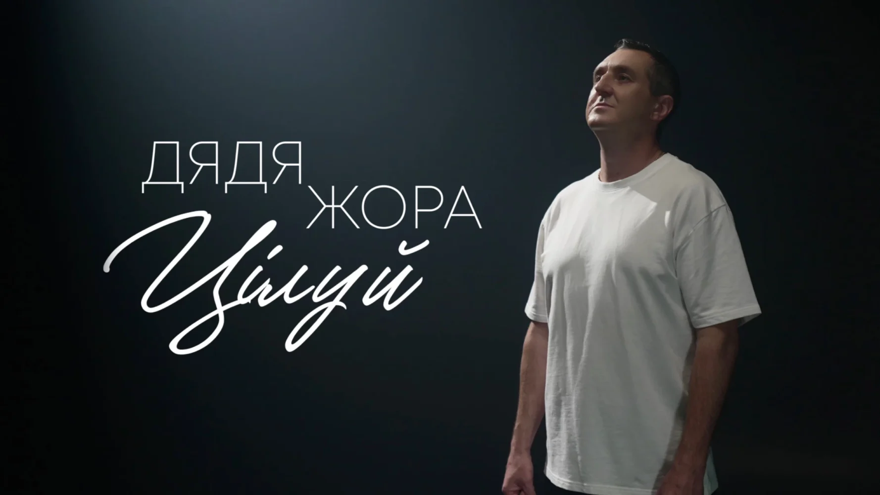 Від Жартів до Лірики: ‘Цілуй’ – Новий музичний хіт Дяді Жори Розкриває Його Чуттєву Сторону