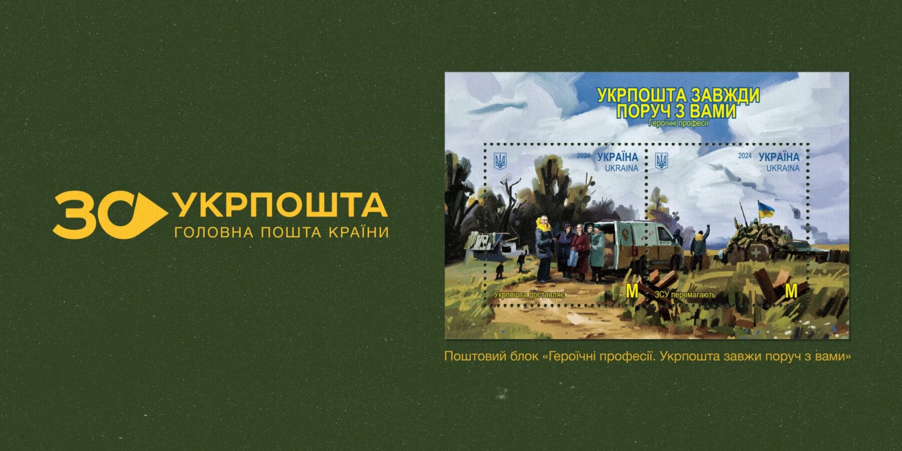 Укрпошта випустила марку, присвячену поштарям