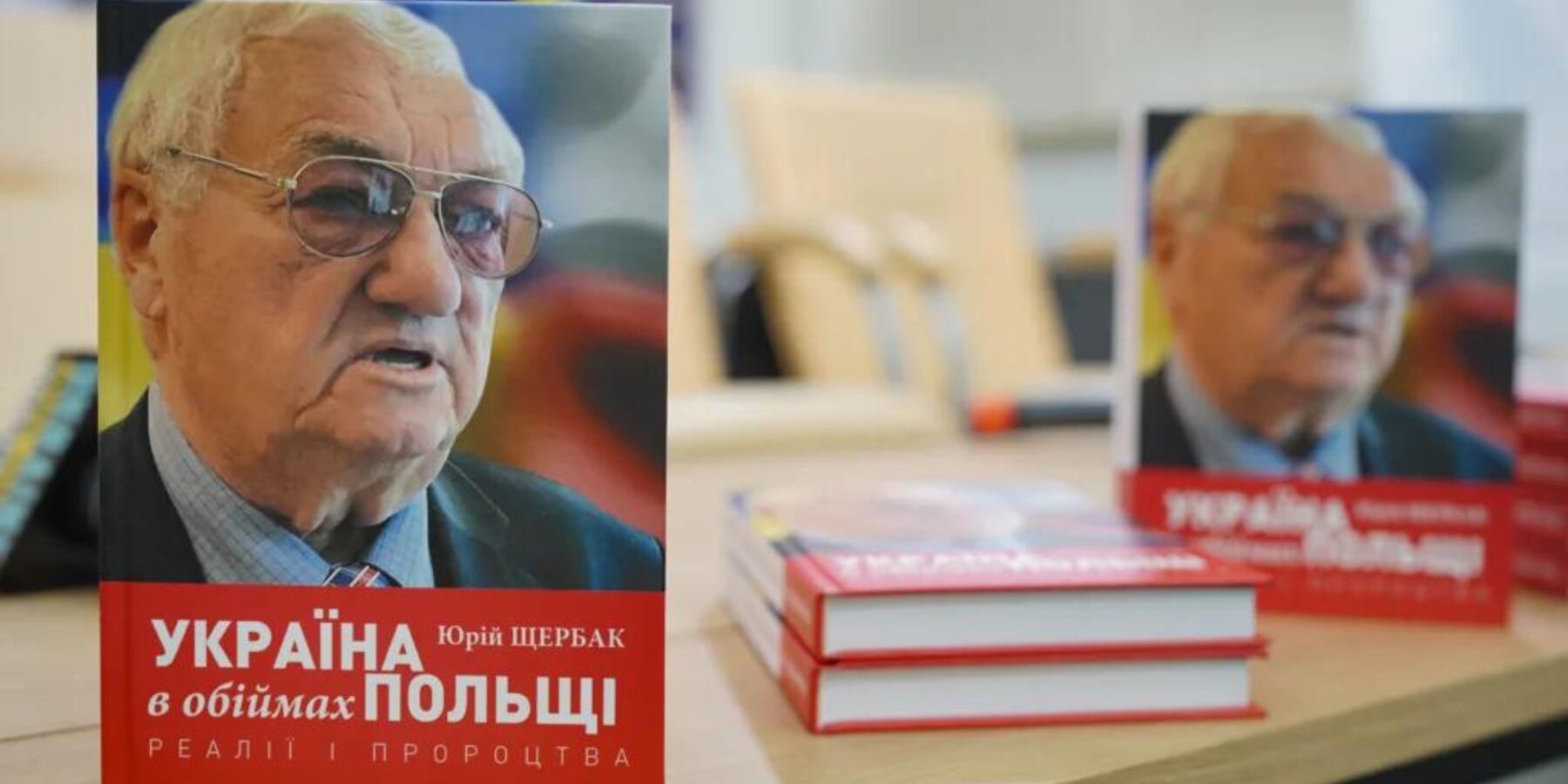 У Києві презентували книгу «Україна в обіймах Польщі. Реалії і пророцтва»