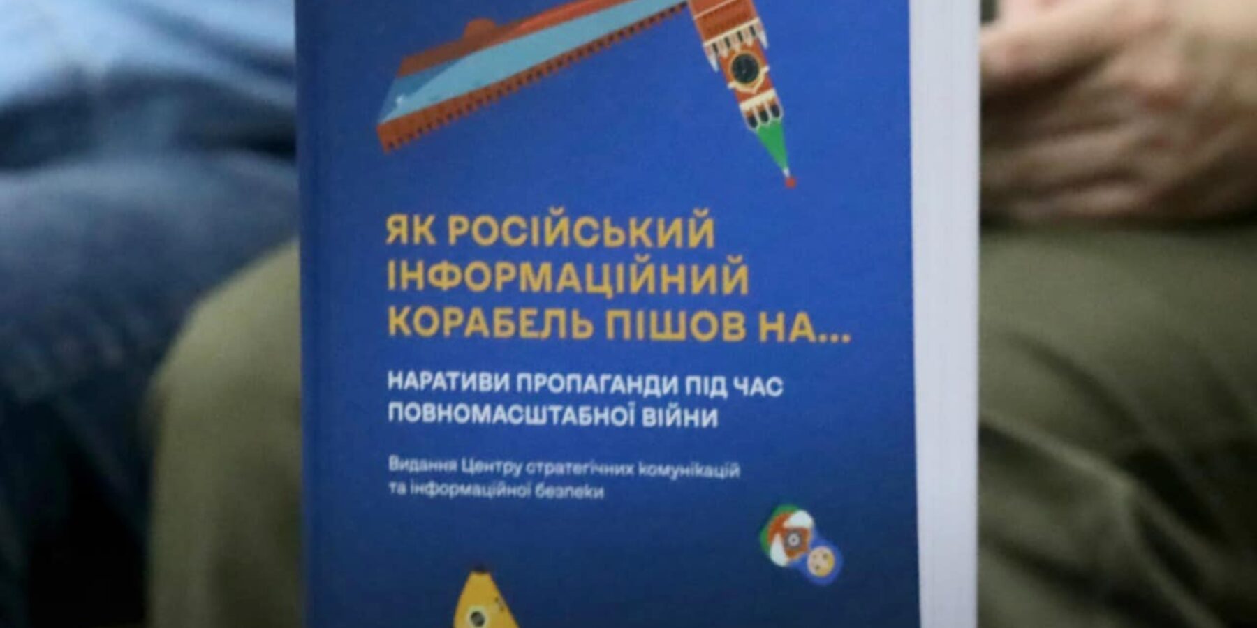 У Києві презентували видання про наративи пропаганди під час повномасштабної війни