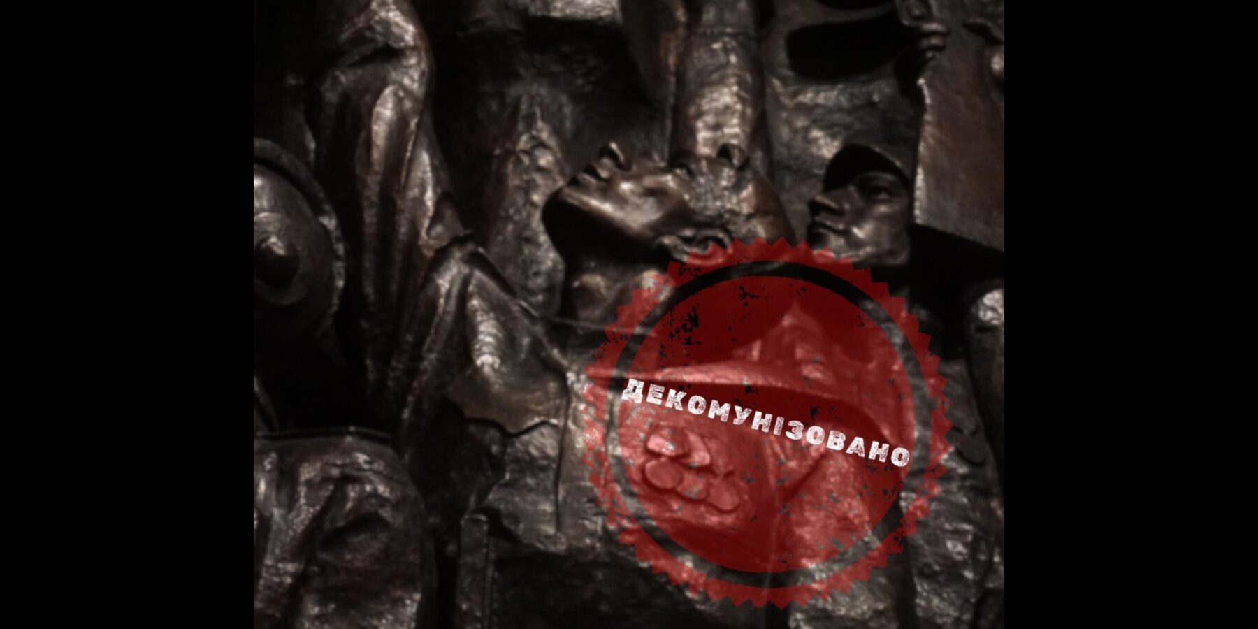 У Києві демонтують горельєф «Курська битва»