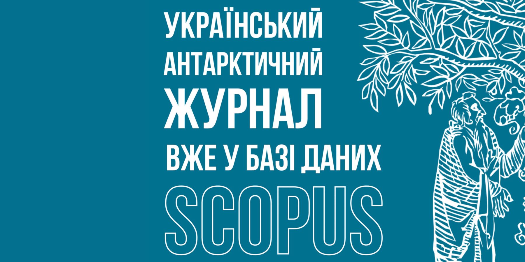 Український антарктичний журнал офіційно включили до бази даних Scopus