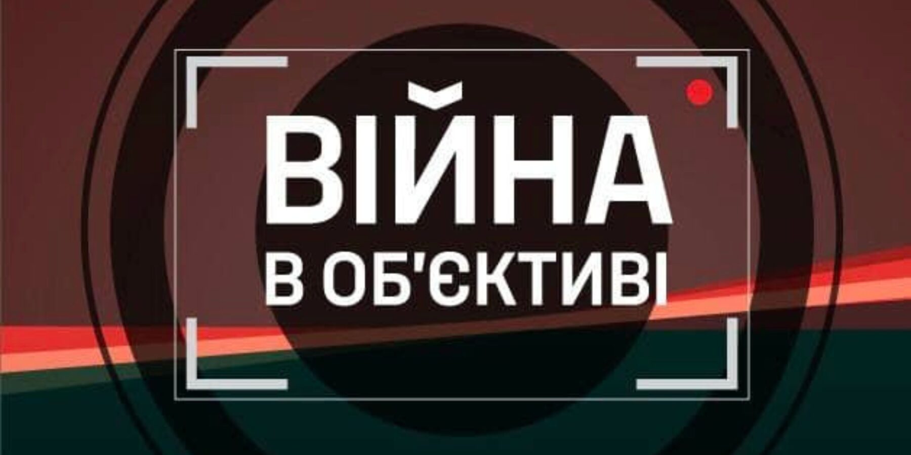 У Києві відбудеться унікальний фестиваль документальних фільмів про війну