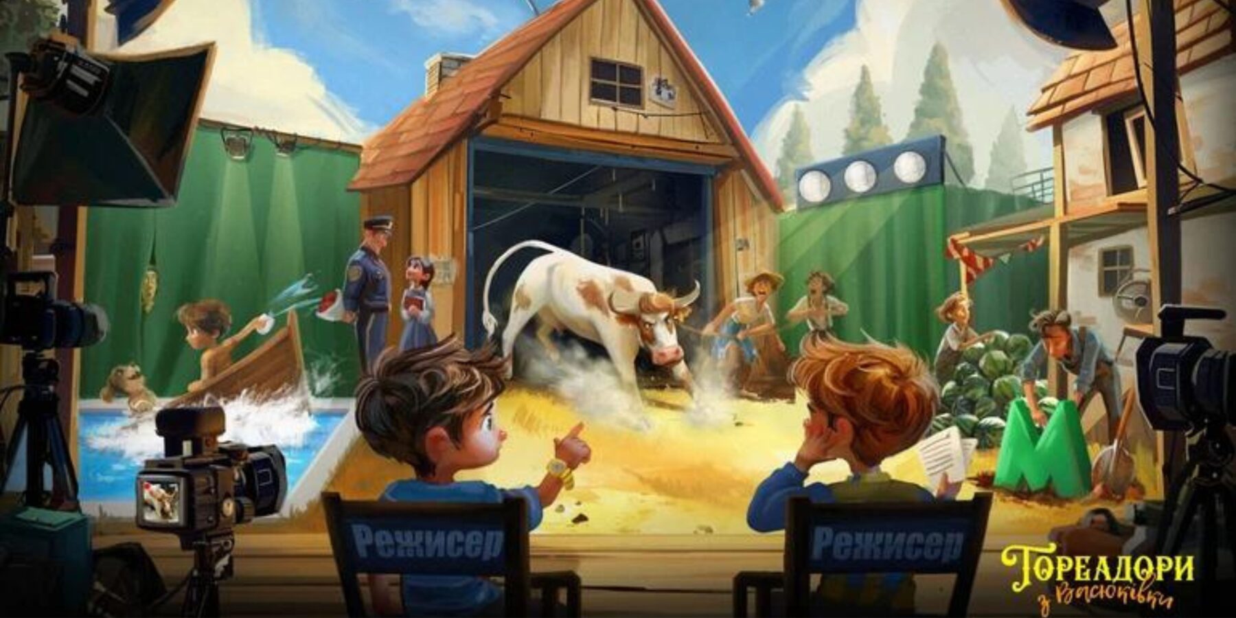 В Україні екранізують найвідомішу дитячу книгу “Тореадори з Васюківки”