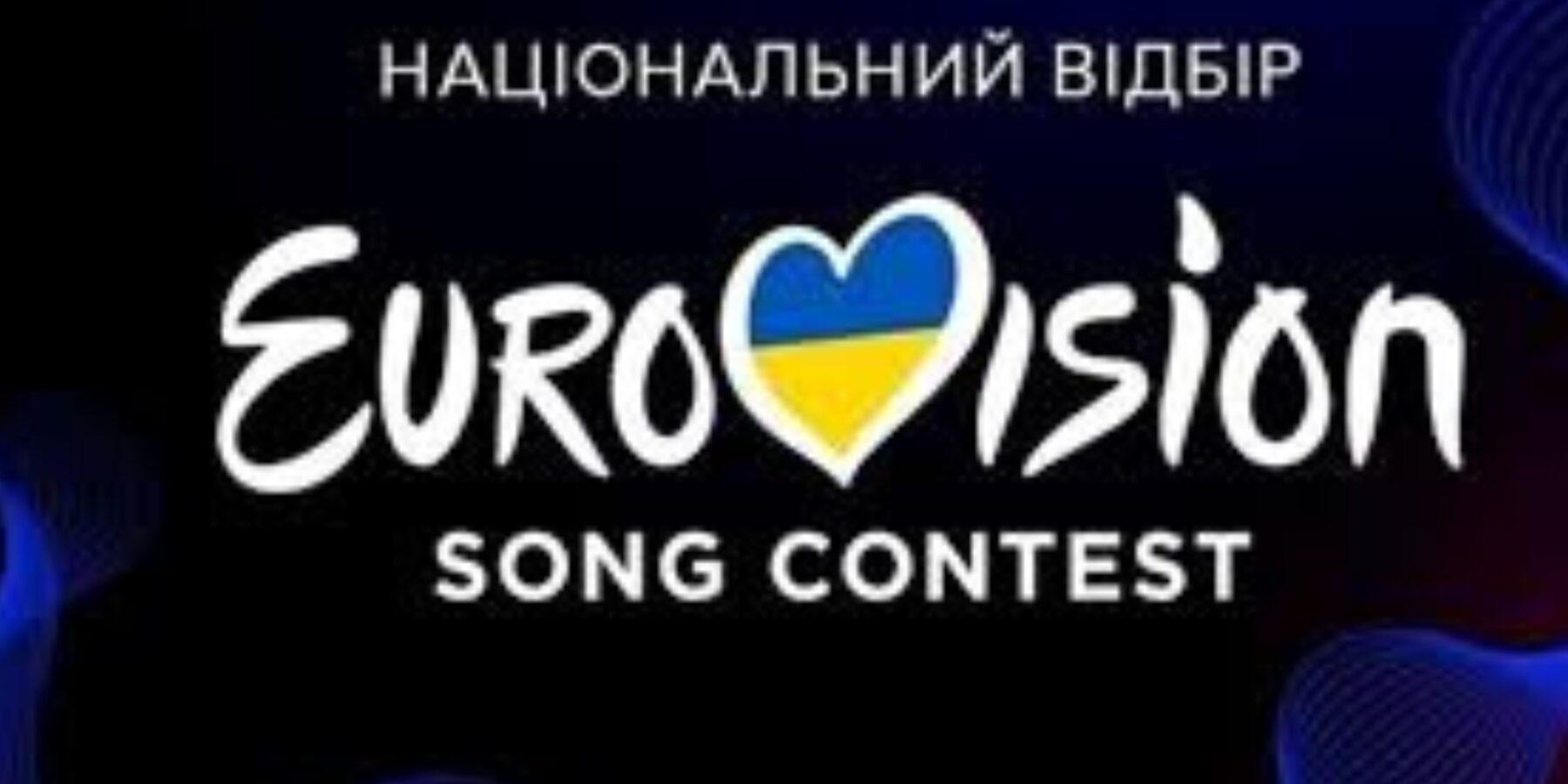 В Україні стартував прийом заявок на “Євробачення-2026”