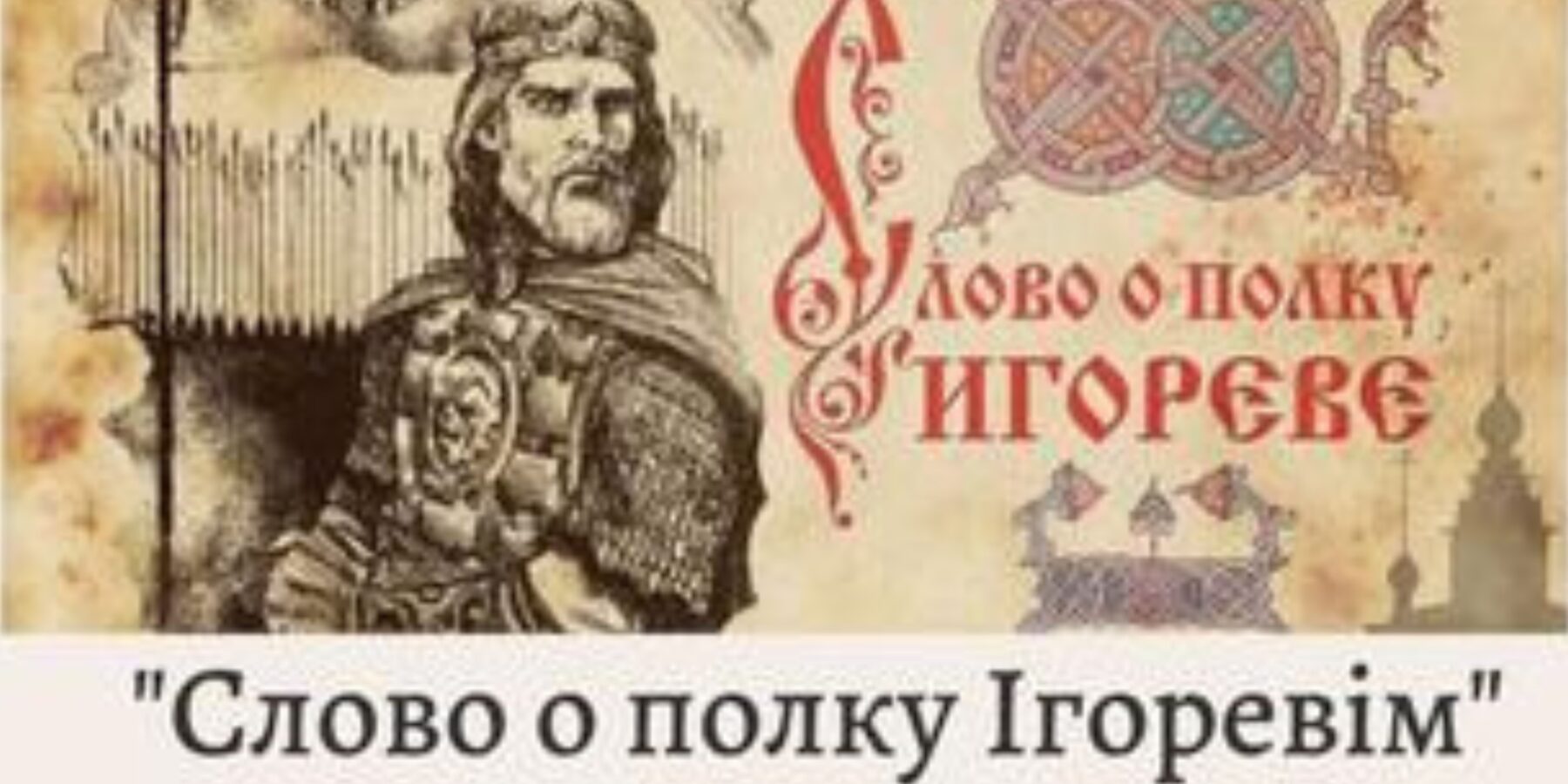 В Україні почали роботу над фільмом “Слово о полку Ігоря”