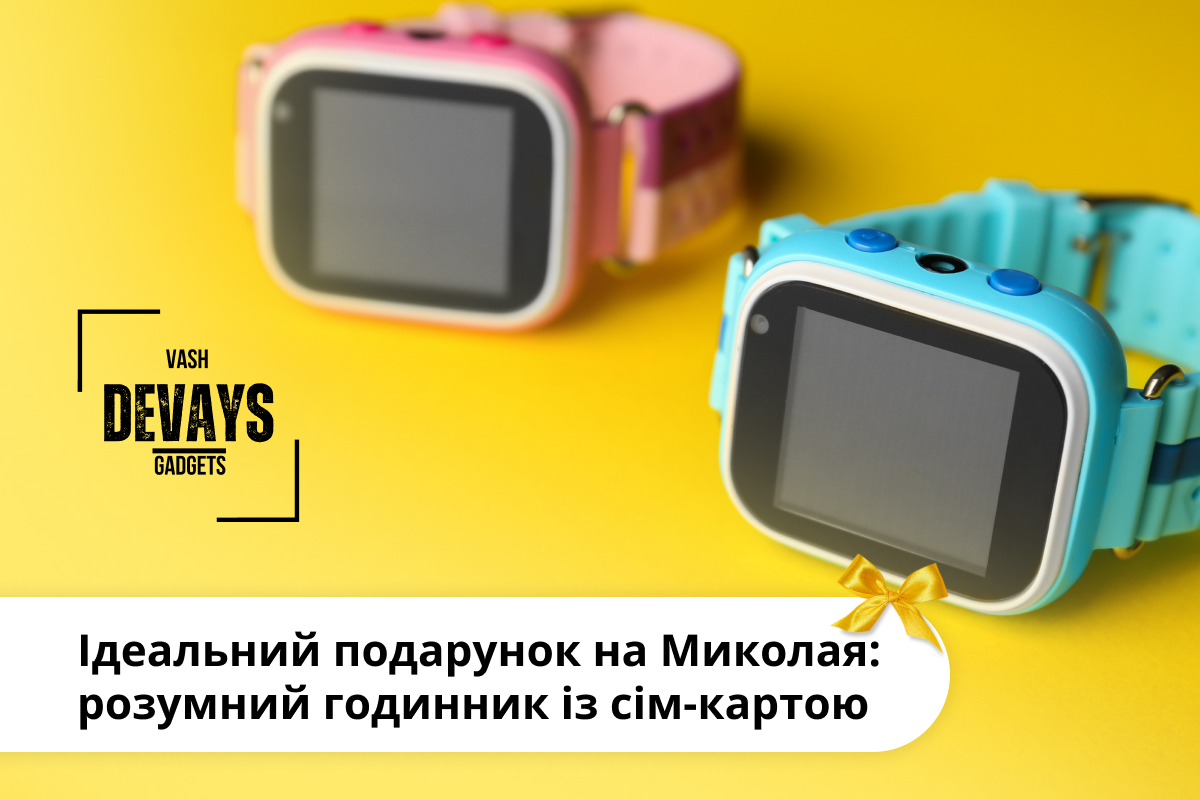 Чому розумний годинник для дітей з сім картою стане чудовим подарунком на Миколая?