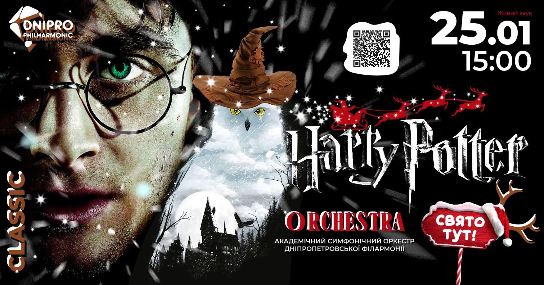 У Дніпрі відбудеться музична подорож світом Гаррі Поттера