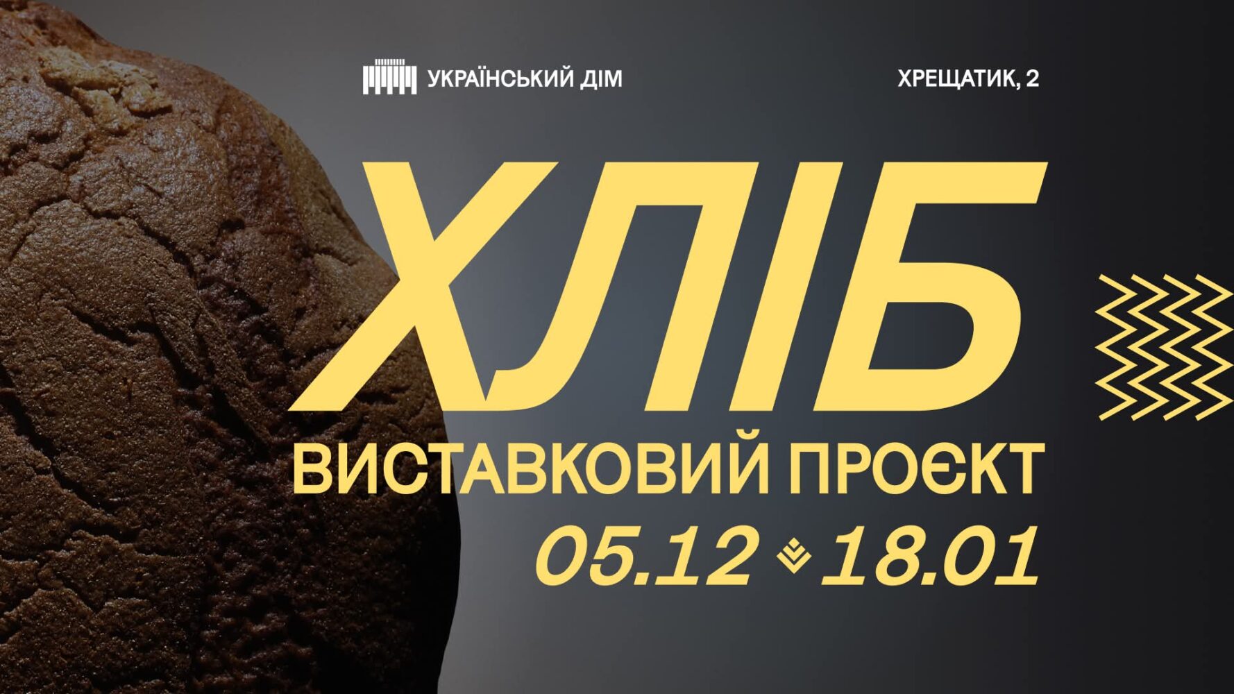 У Києві відкрилася виставка, присвячена хлібу