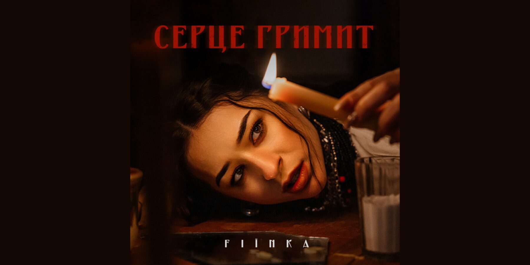 FIЇNKA презентувала нову пісню “Серце гримит”