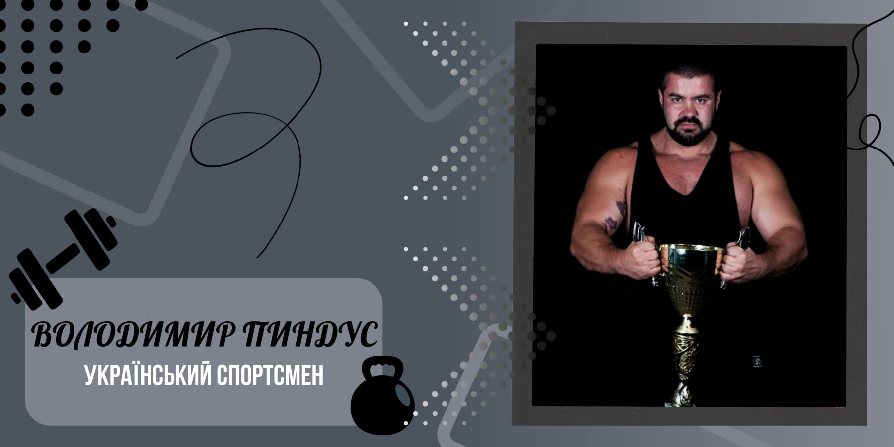 “Ніколи не залишатися на місці”: пауерліфтер Володимир Пиндус про шлях до успіху
