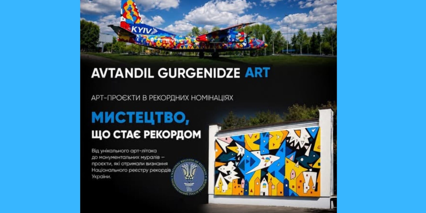 Мистецькі рекорди в Україні: Avtandil Gurgenidze презентує унікальні проєкти