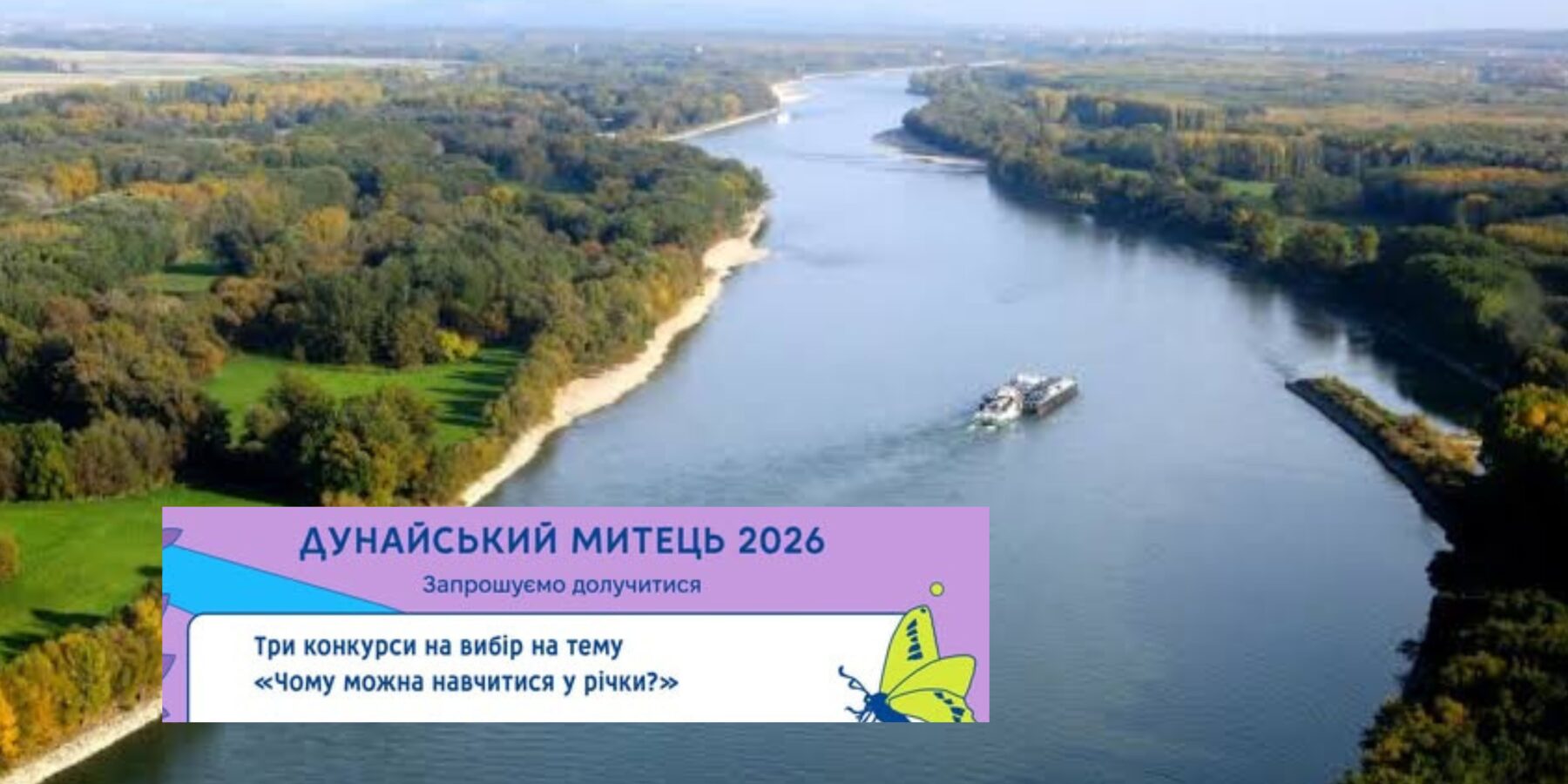 «Дунайський митець – 2026»: молодь України долучається до міжнародного екологічного конкурсу