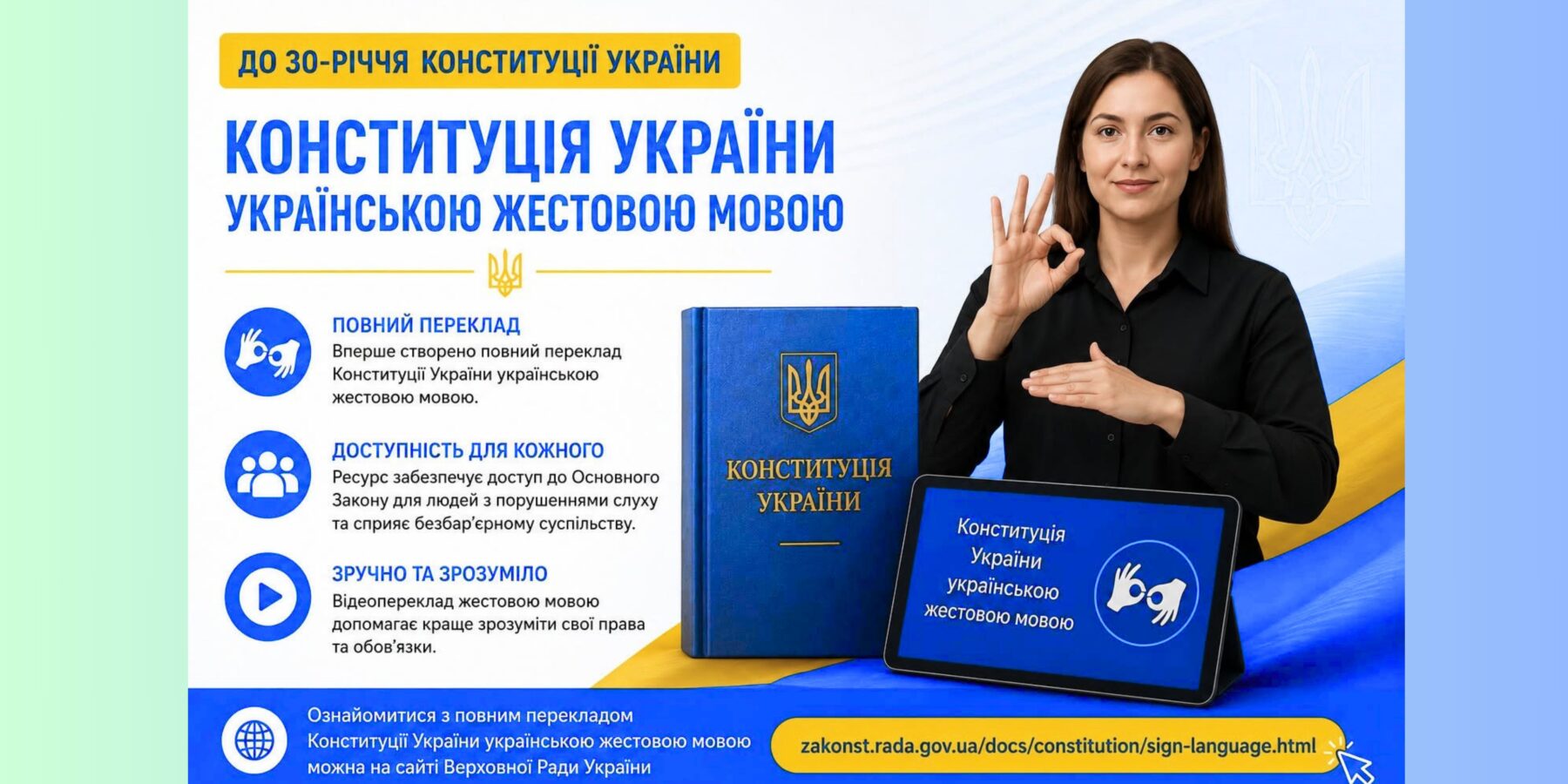 В Україні Конституція стала доступною для людей з порушеннями слуху