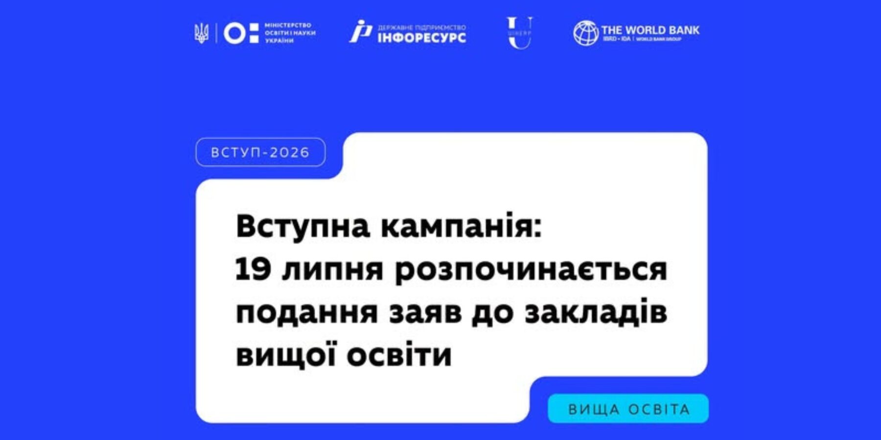 Вступна кампанія 2026: старт подання заяв до університетів