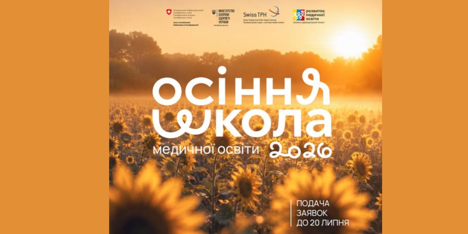 В Україні триває прийом заявок до Осінньої школи медичної освіти
