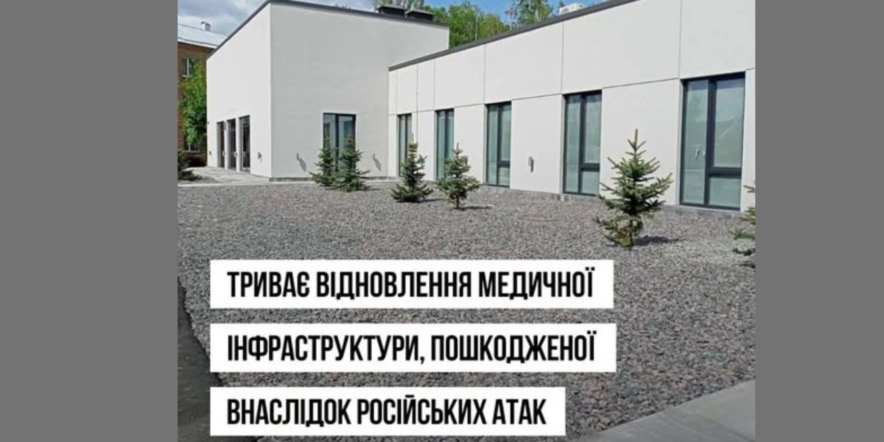 Відновлення медичної інфраструктури України: виклики та досягнення
