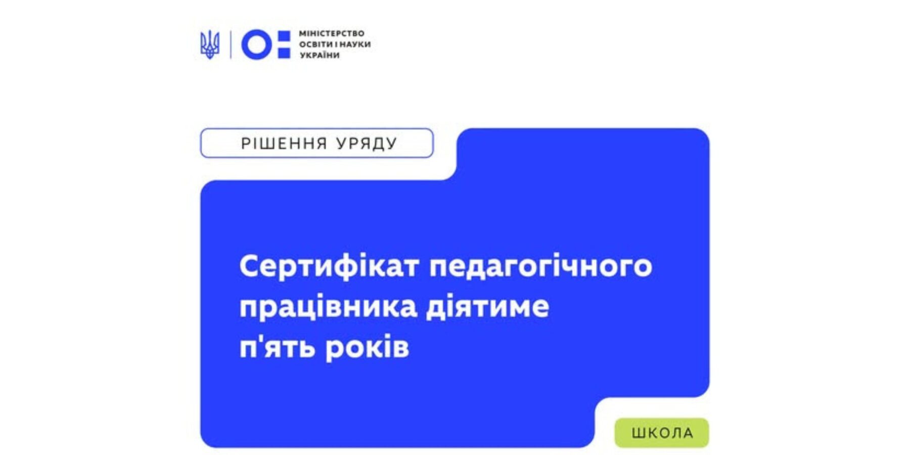 Сертифікат педагогічного працівника діятиме п’ять років