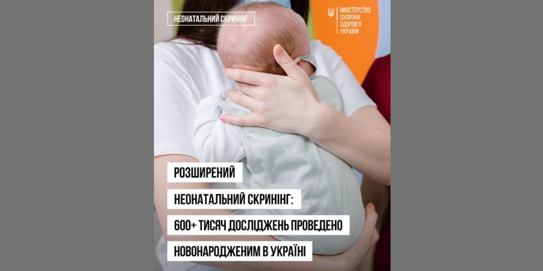 В Україні провели понад 608 тисяч неонатальних скринінгів