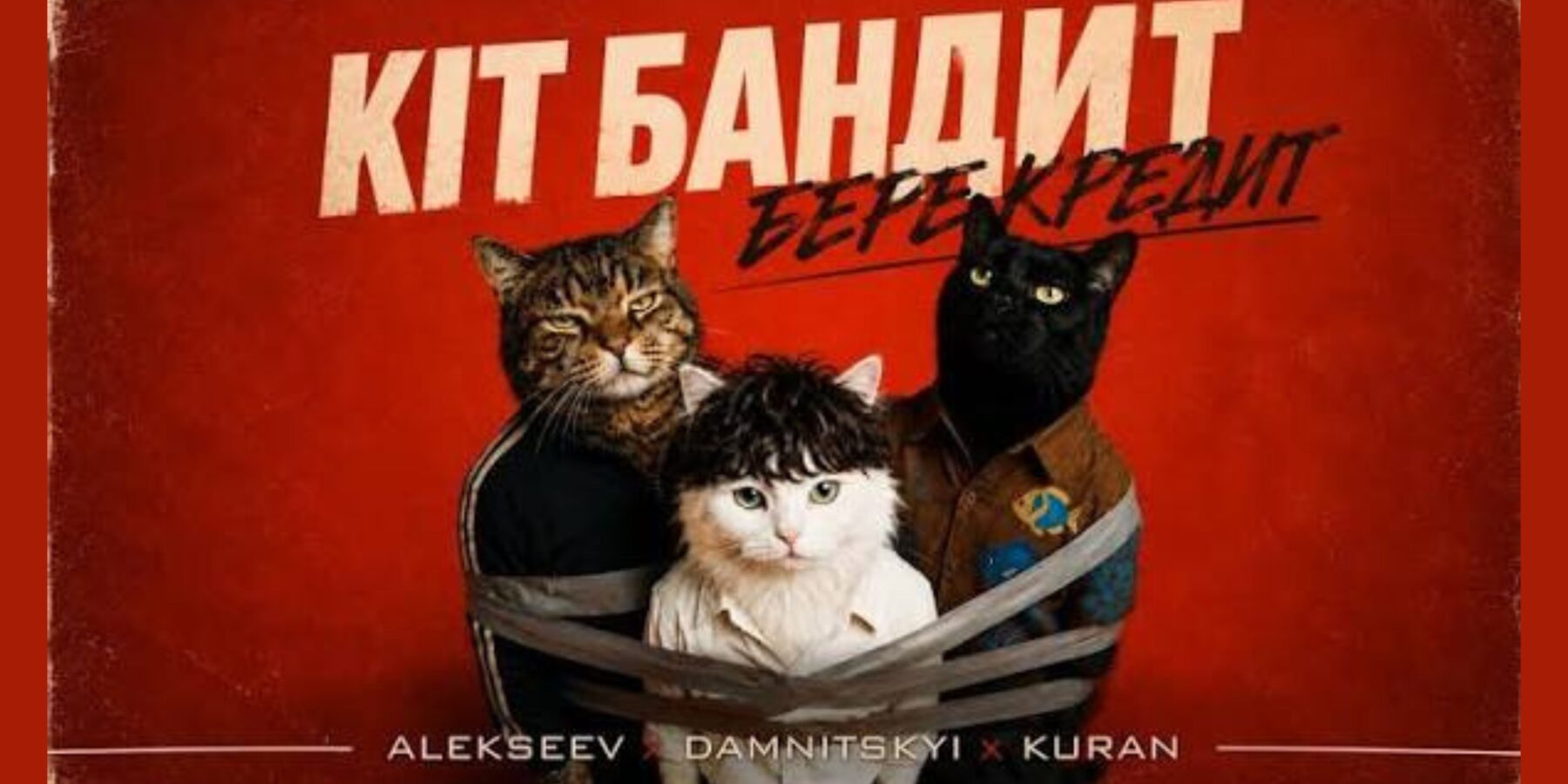 ALEKSEEV, DAMNITSKYI та KURAN презентували іронічний трек «Кіт Бандит бере кредит»