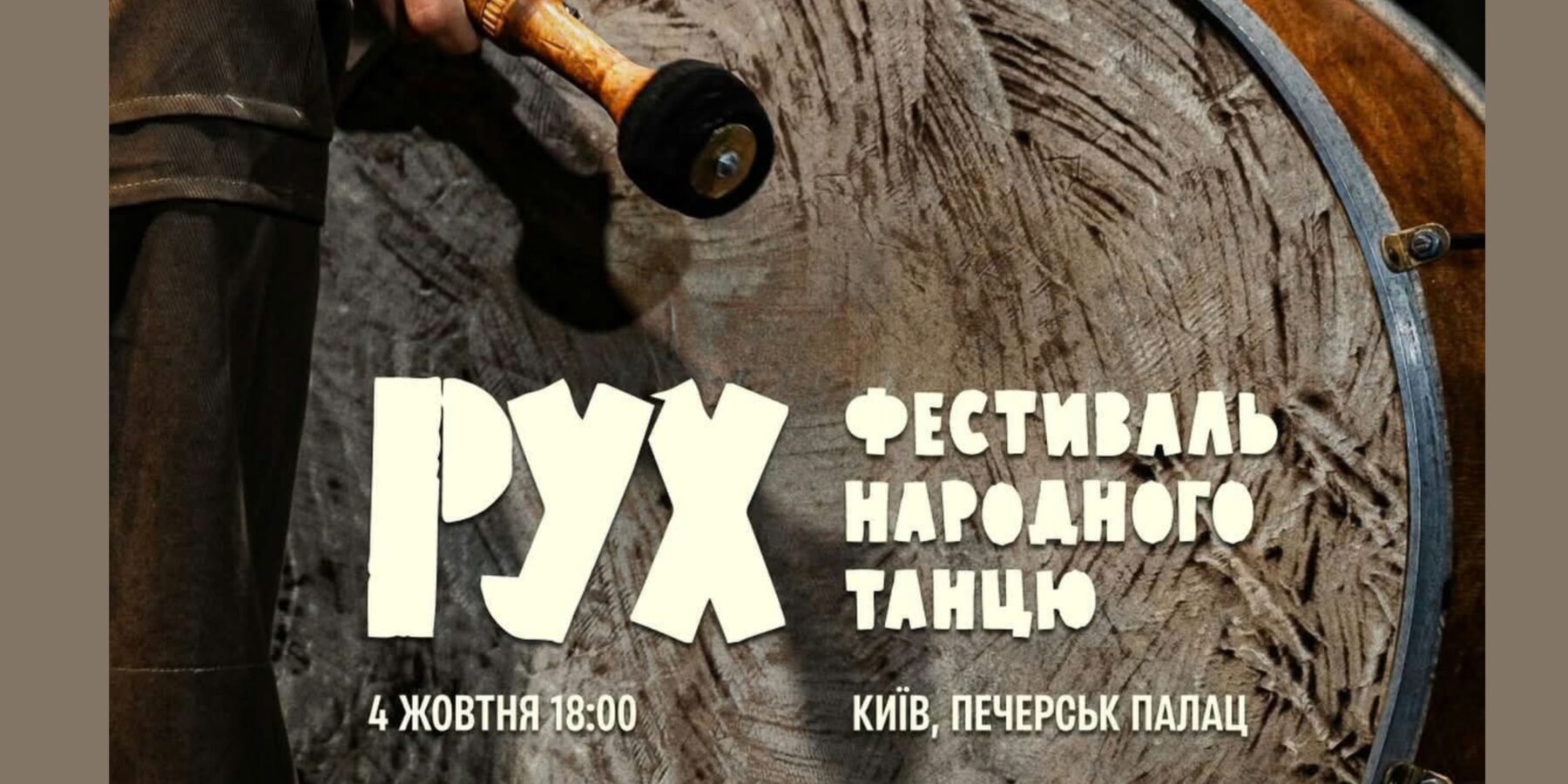 У Києві відбудеться масштабний фестиваль українського народного танцю «РУХ»
