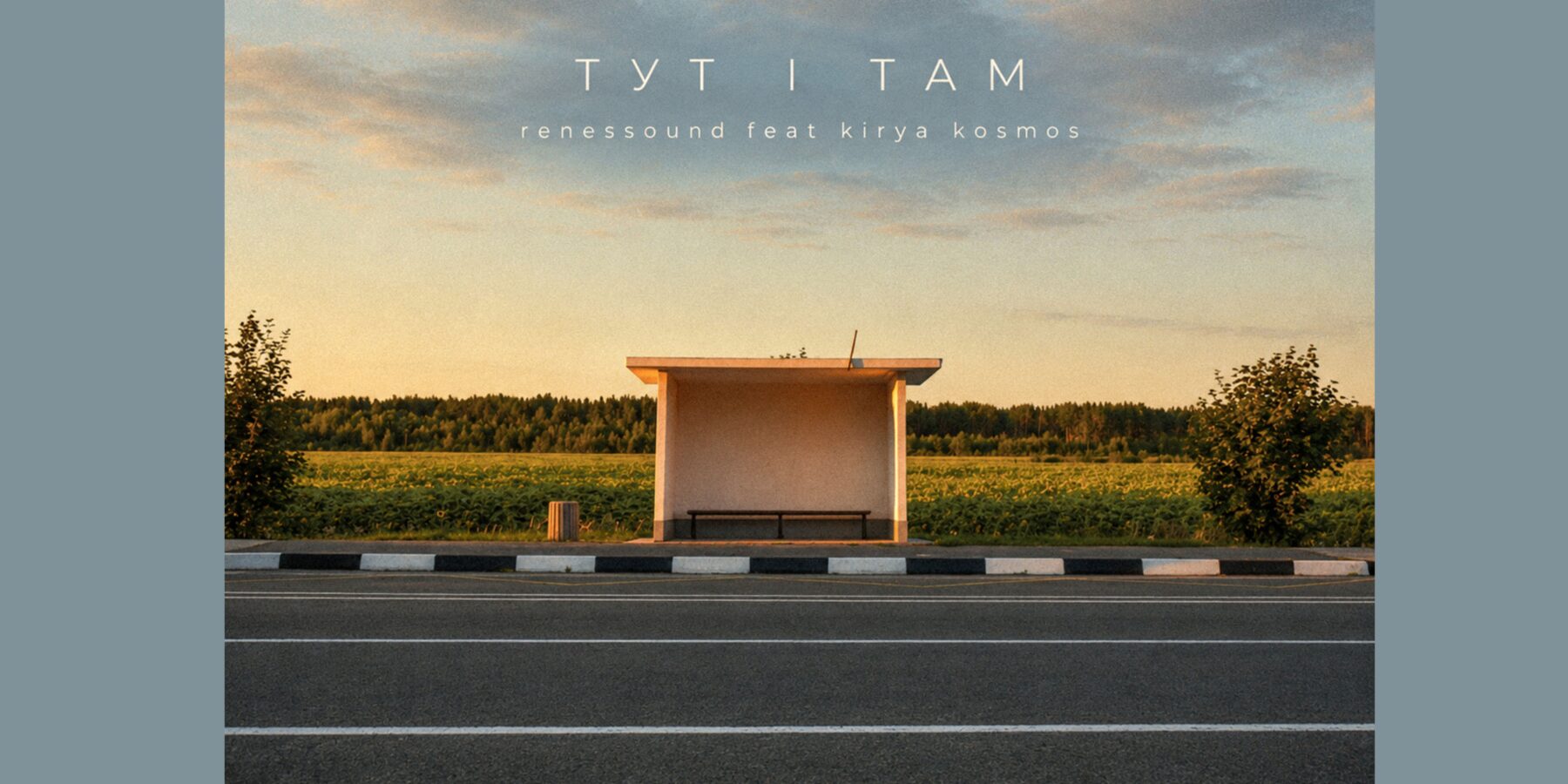 «тут і там»: renessound та kirya kosmos презентували емоційний трек про пам’ять і втрату