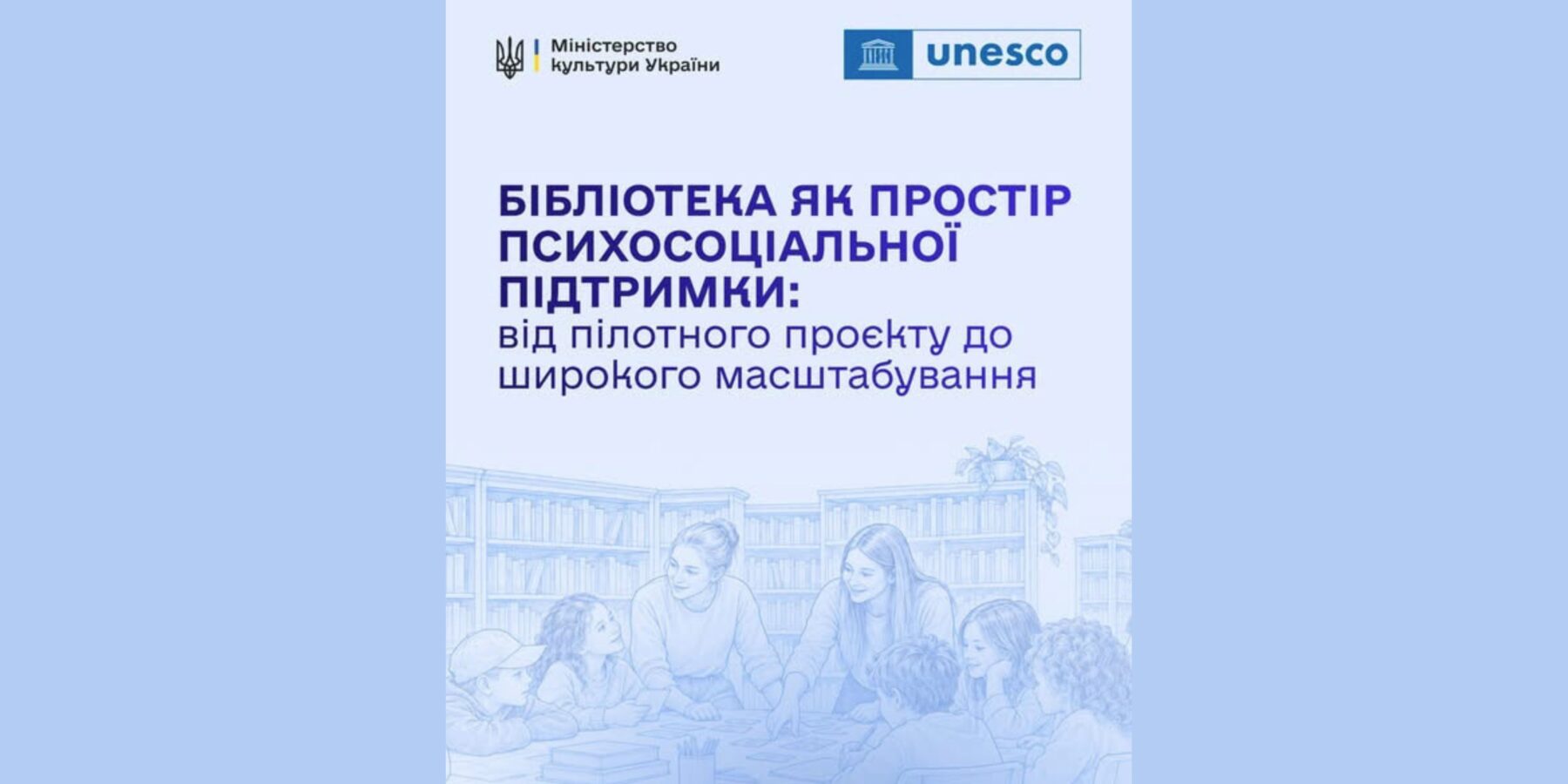 Бібліотеки як простір психосоціальної підтримки: новий етап програми