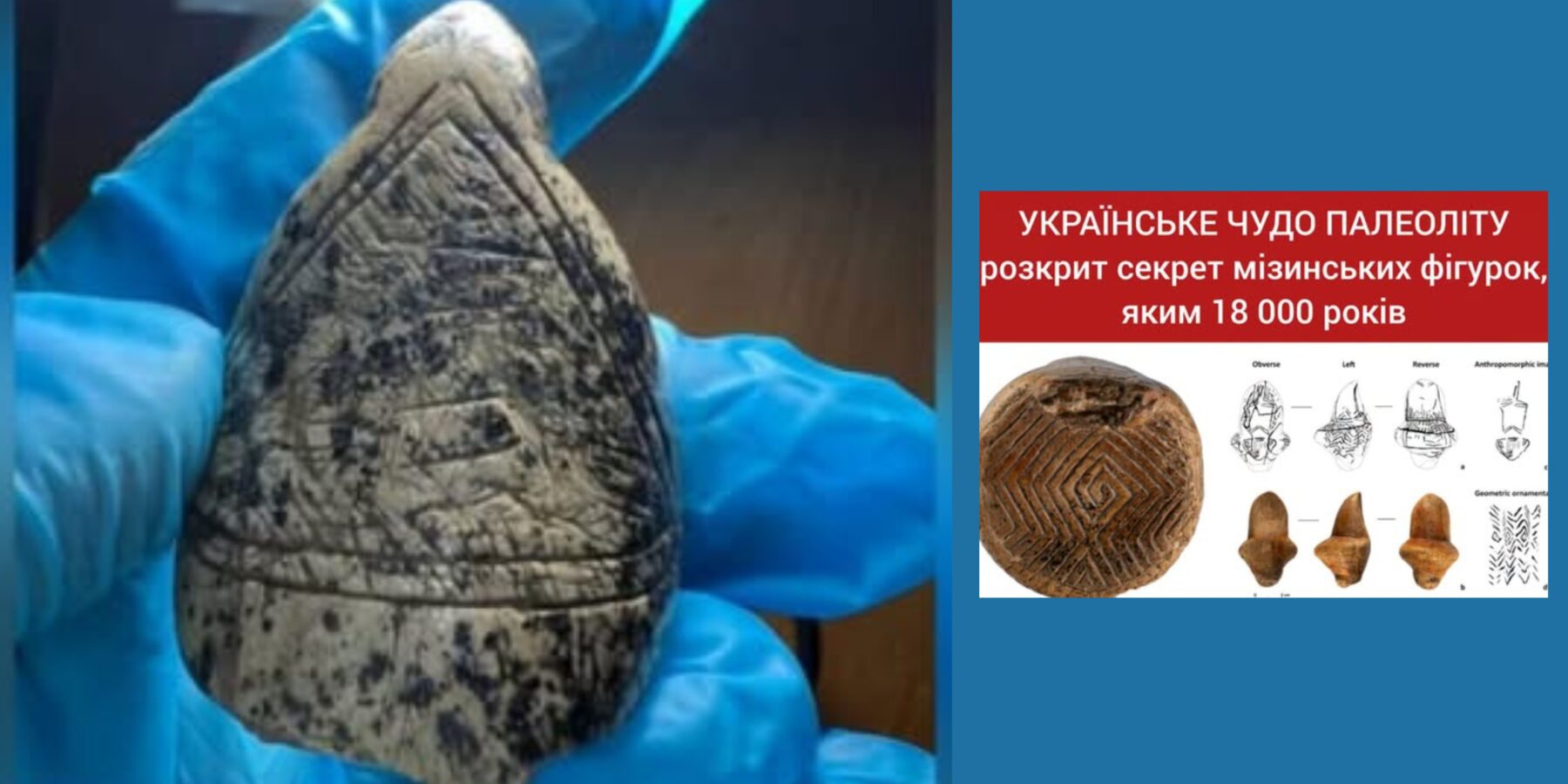 Науковці розкрили 18-тисячолітню таємницю мізинських Венер