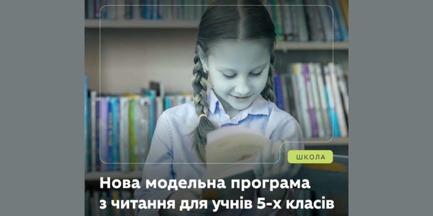 «Читання як суперсила»: у школах України запускають інноваційний курс для 5 класів