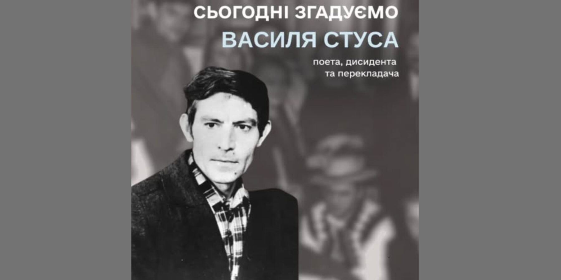 Василь Стус: 40 років після смерті символа незламності