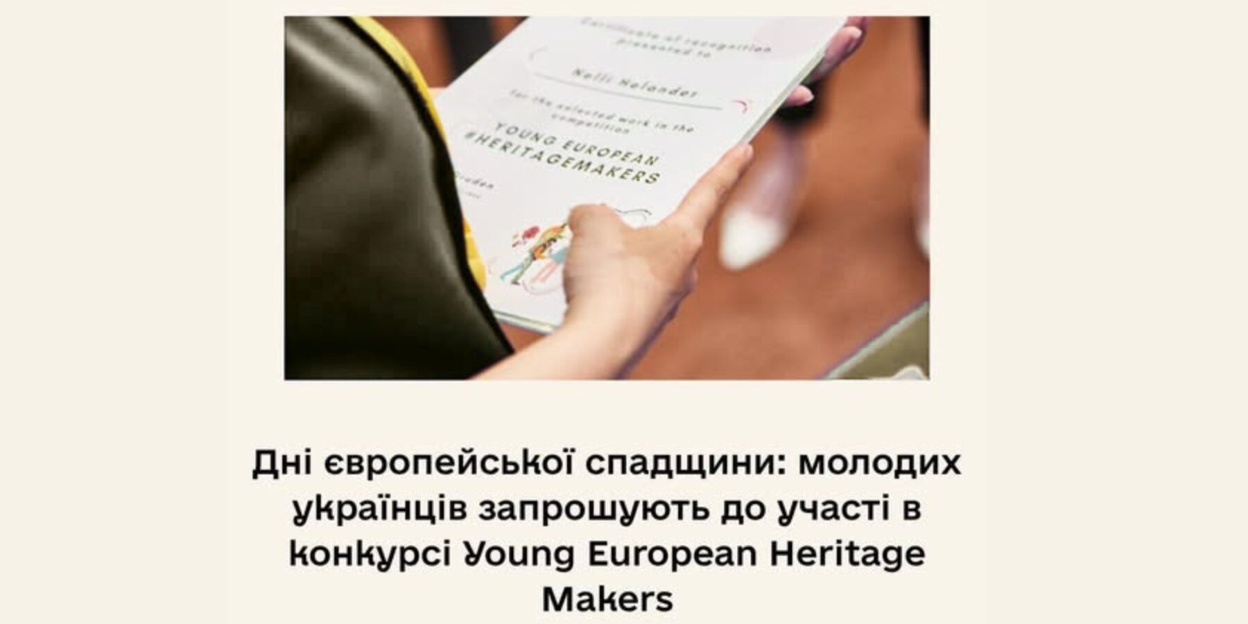 Українські діти та молодь запрошені до конкурсу Young European Heritage Makers 2026